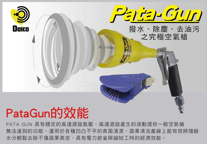 PaTa-Gun 高效能噴氣槍